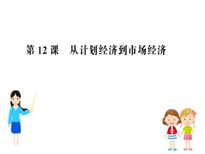 2018-2019学年人教版必修2 4.12 从计划经济到市场经济 课件（35张）