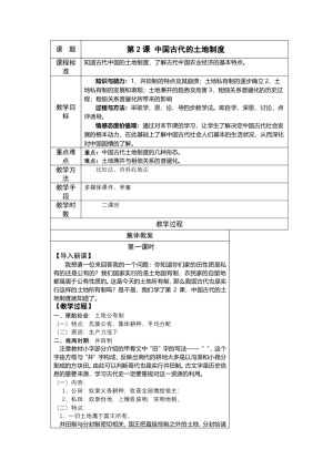 2018-2019学年岳麓版必修二  第2课 中国古代的土地制度  教案