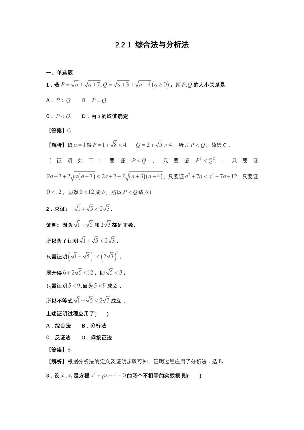 2018-2019学年苏教版   选修1-2    2.2.1   直接证明    作业第1页