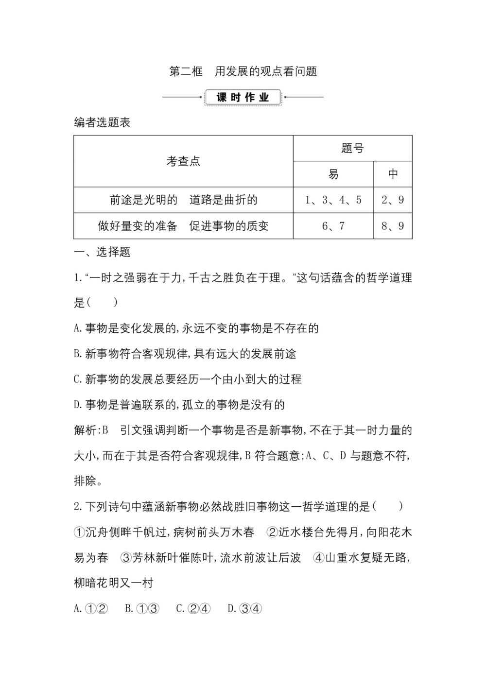 2018-2019学年人教A版必修四 用发展的观点看问题 课时作业第1页