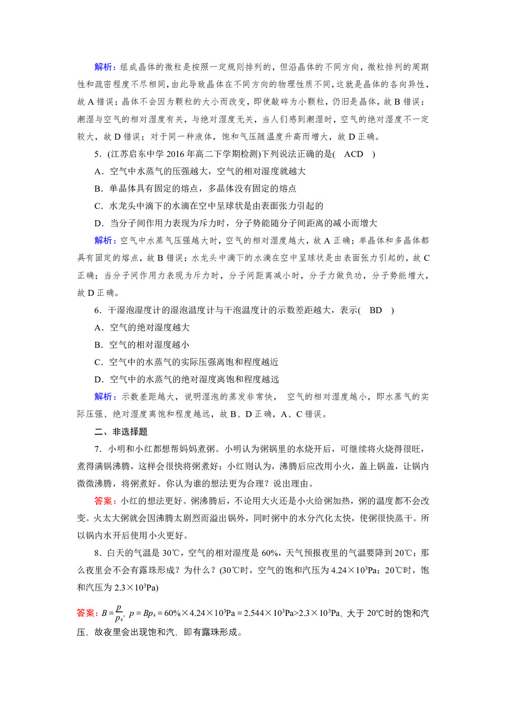 2018-2019学年人教版选修3-3 第9章 第3节饱和汽与饱和汽压 作业1第2页