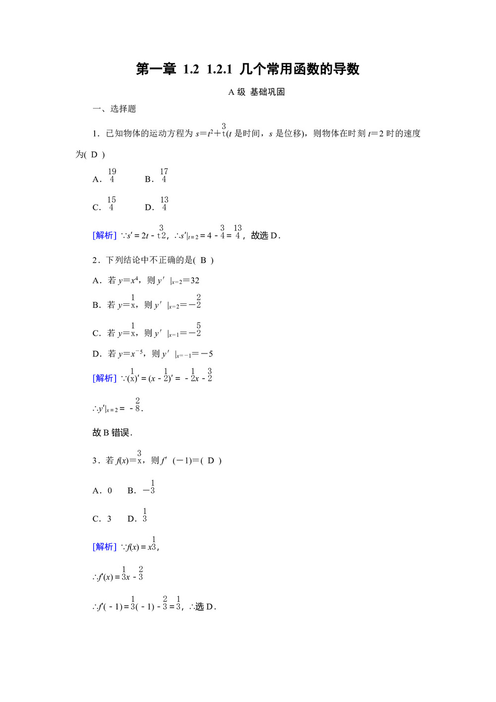 2018-2019学年 人教A版 选修2-2 第一章 1.2 1.2.1 几个常用函数的导数 作业第1页