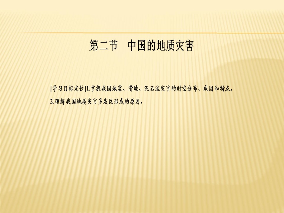 2018-2019学年 人教版选修五 ：第二章+第二节+中国的地质灾害+课件（37张）第1页