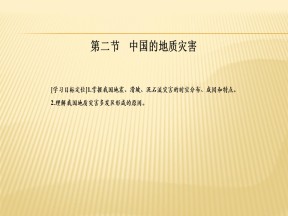 2018-2019学年 人教版选修五 ：第二章+第二节+中国的地质灾害+课件（37张）