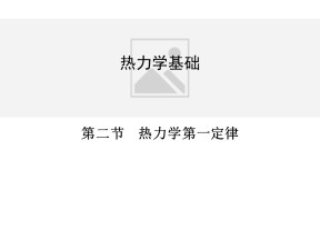 3.2热力学第一定律 课件（粤教版选修3-3）