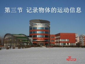 2018-2019学年度粤教版必修一 1.3记录物体的运动信息 课件（4）（28张）