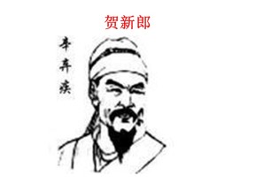 2016-2017学年鲁人版选修《唐诗宋词选读》 第13课 贺新郎 课件（14张）