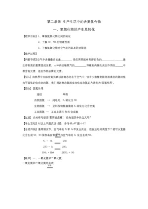 2018-2019学年苏教版必修1专题4第2单元生产生活中的含氮化合物——氮氧化物的产生及转化教案