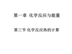 2018-2019学年人教版选修4 第1章第3节 化学反应热的计算 课件（24张）