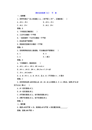 2017-2018学年人教A版必修二 2.1.1平面 课时达标检测