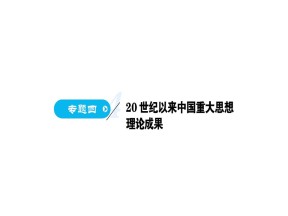 2018-2019学年人民版必修三 专题四 一 孙中山的三民主义 课件（69张）