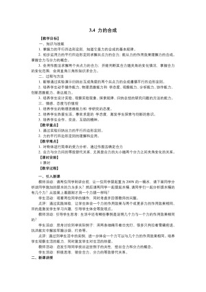 2018-2019学年人教版必修一   3.4力的合成      教案