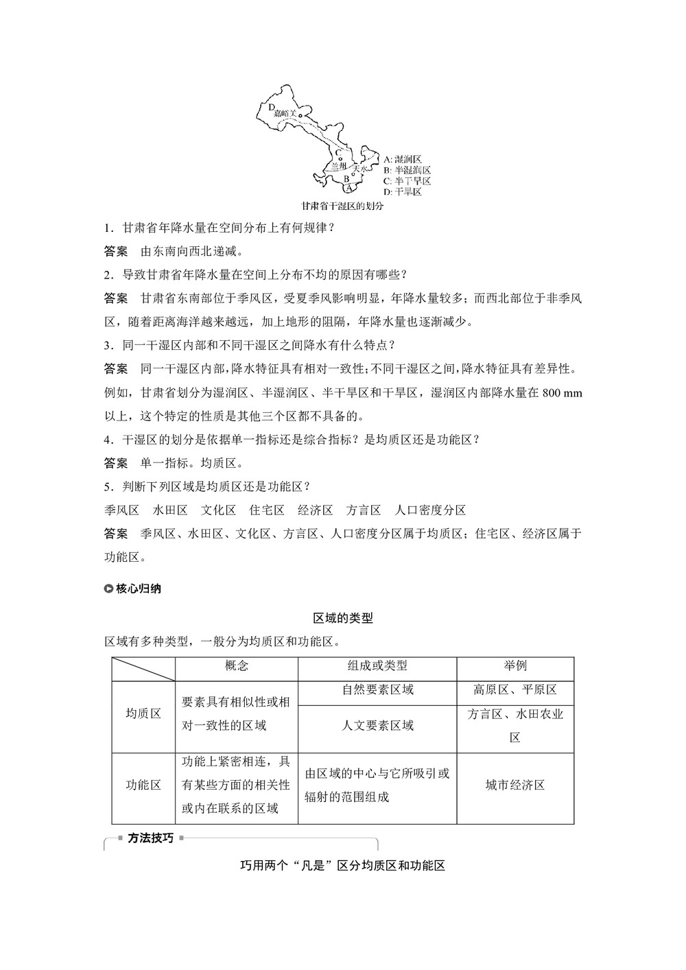 2018-2019学年 鲁教版必修3江苏专用学案：第一单元+区域地理环境与人类活动+第一节认识区域  学案+Word版含答案第3页