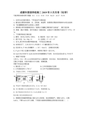 《302edu发布》四川省成都外国语学校2018-2019学年高二下学期5月月考试题 化学 Word版含答案