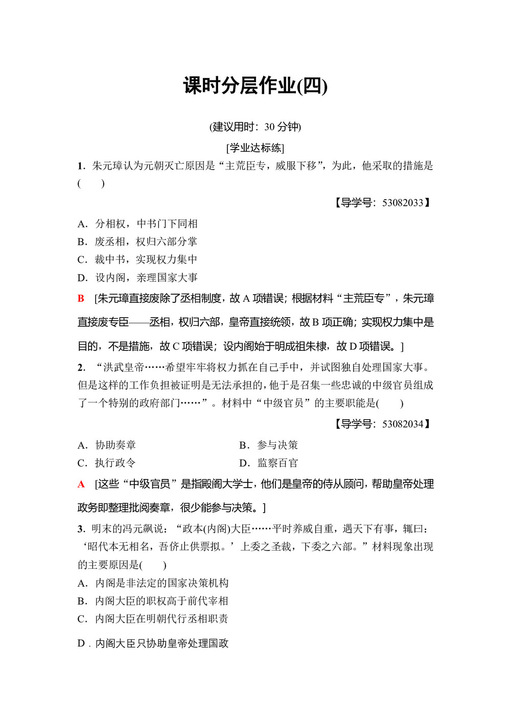 2018-2019学年人民版必修1 专制时代晚期的政治形态 作业第1页