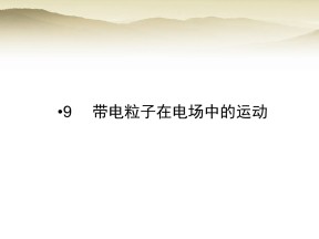 2018-2019学年人教版选修3-1      带电粒子在电场中的运动  课件（38张）