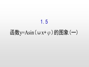 2018-2019学年人教A版必修四  1.5函数y=Asin(ωx+φ)的图象(一) 课件（76张）