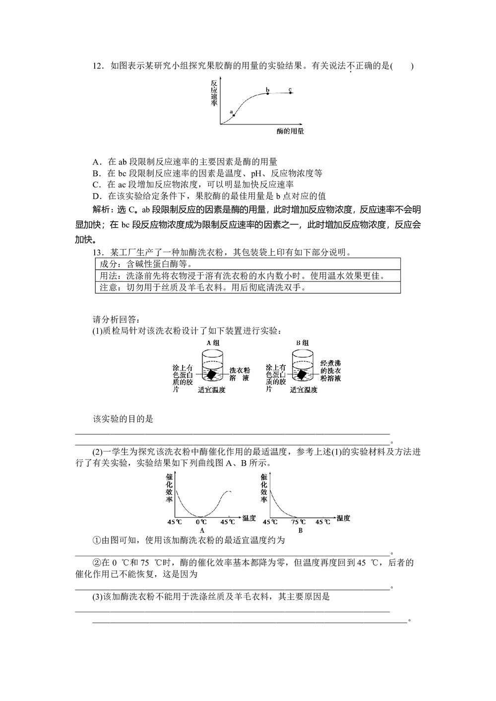2018-2019学年苏教版选修1 第三章第一节 酶的制备和应用 作业第3页