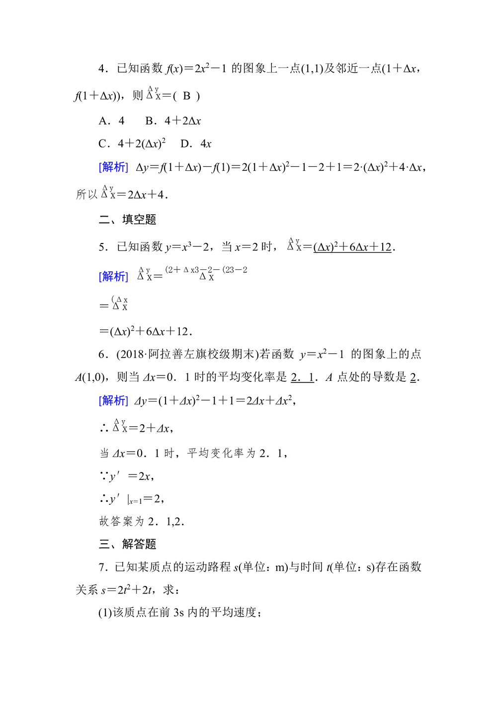 2018-2019学年 人教A版 选修2-2 第一章 1.1 1.1.1 变化率问题 作业第2页