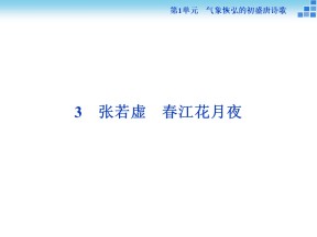 2018-2019学年鲁人选修唐诗宋词选读 春江花月夜 课件（49张）