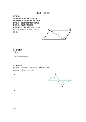 2018-2019学年苏教版  选修1-2  2.2.1   直接证明     教案