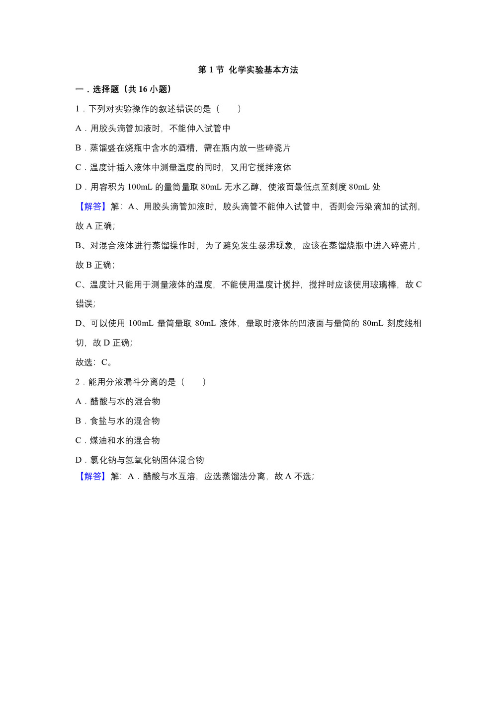 2018-2019学年人教版必修1 第1章第1节 化学实验基本方法 作业1第1页