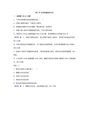 2018-2019学年人教版必修1 第1章第1节 化学实验基本方法 作业1