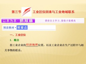 2018-2019学年 湘教版必修2 ：第三章+第三节+工业区位因素与工业地域联系+课件（48张）