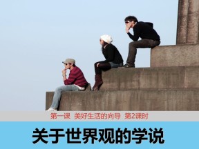 2018——2019学年高二政治人教版必修4  1.2关于世界观的学说 课件15（21张）