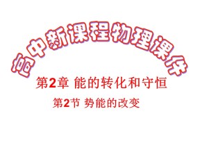 2018-2019学年鲁科版必修2 第二章第2节 势能的改变 课件（13张）