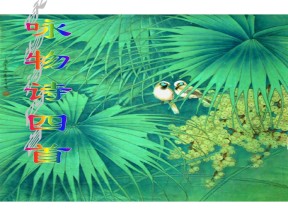 2.11《 咏物诗四首》课件1（粤教版选修《唐诗宋词元散曲选读》）