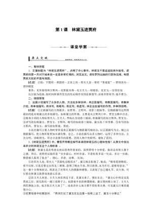 2018-2019学年人教版必修3《林黛玉进贾府》第一课时 学案