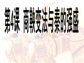 2018-2019学年岳麓版选修1 第二单元第4课 商鞅变法与秦的强盛 课件（26张）
