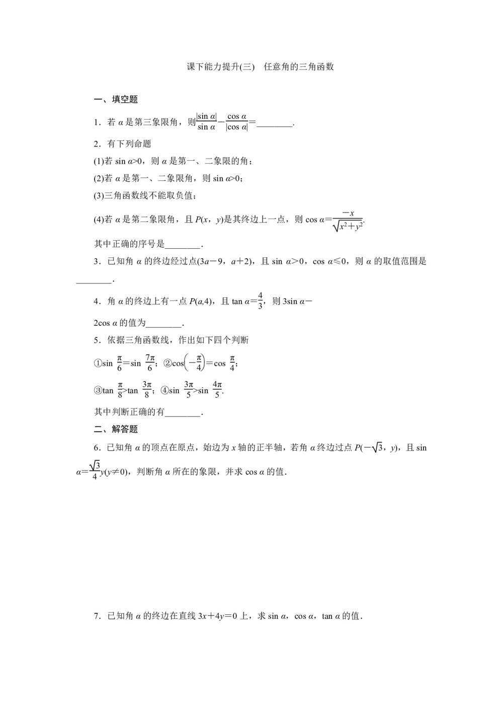 2017-2018学年苏教版必修四     任意角的三角函数      课时作业第1页
