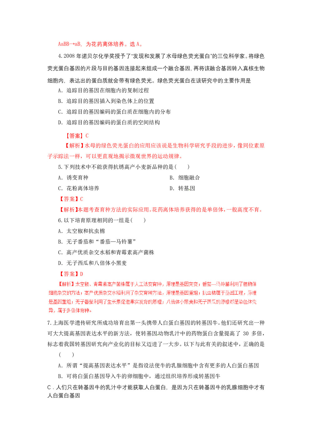 2018-2019学年 人教版必修2 基因工程及其应用 作业第2页