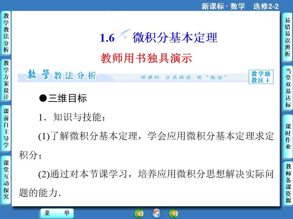 1.6微积分基本定理 课件（人教A版选修2-2）第1页