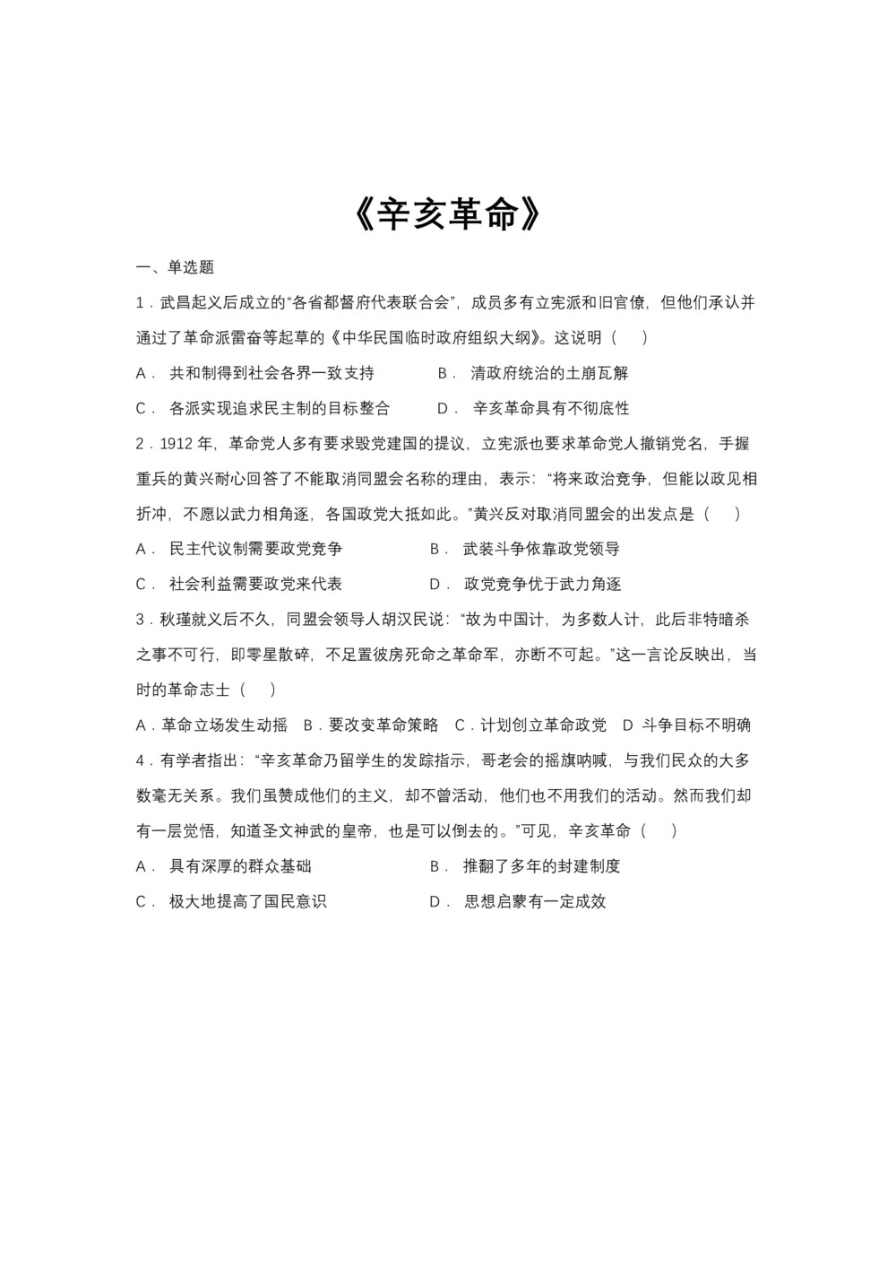 2018-2019学年人教版必修1 第13课 辛亥革命 作业(1)第1页