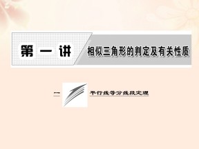 2016-2017学年人教A版选修4-1       第一讲平行线等分线段定理      课件（17张）