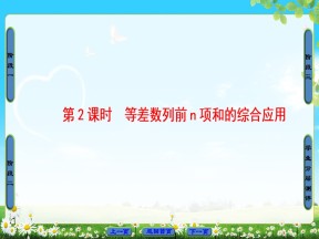 2017-2018学年人教B版必修5等差数列前n项和的综合应用 课件（46张）