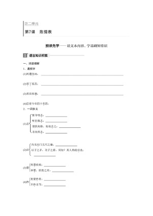 2018-2019学年人教版必修五：第7课 陈情表 学案