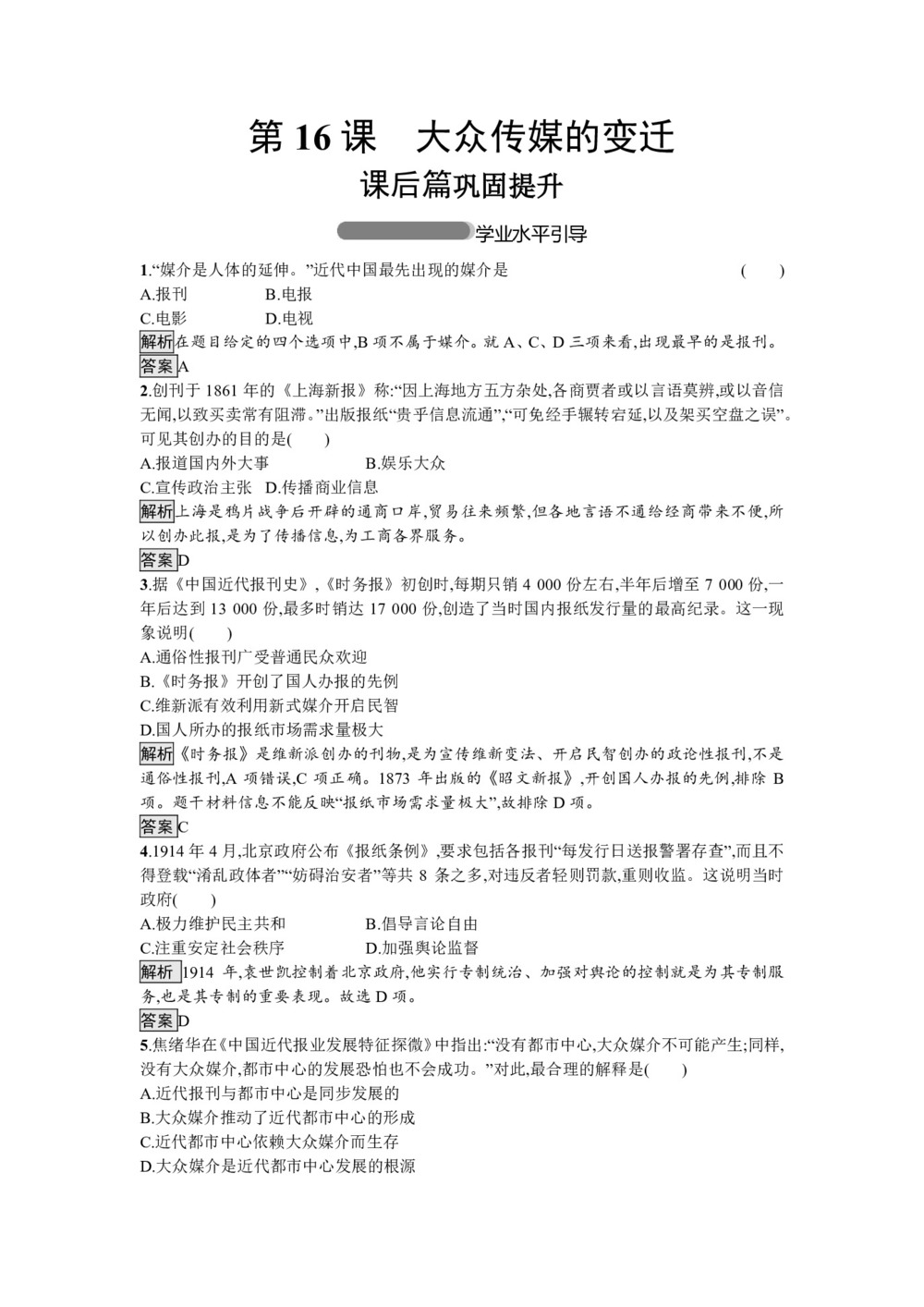 2018-2019学年人教版必修2:第16课 大众传媒的变迁(作业)第1页