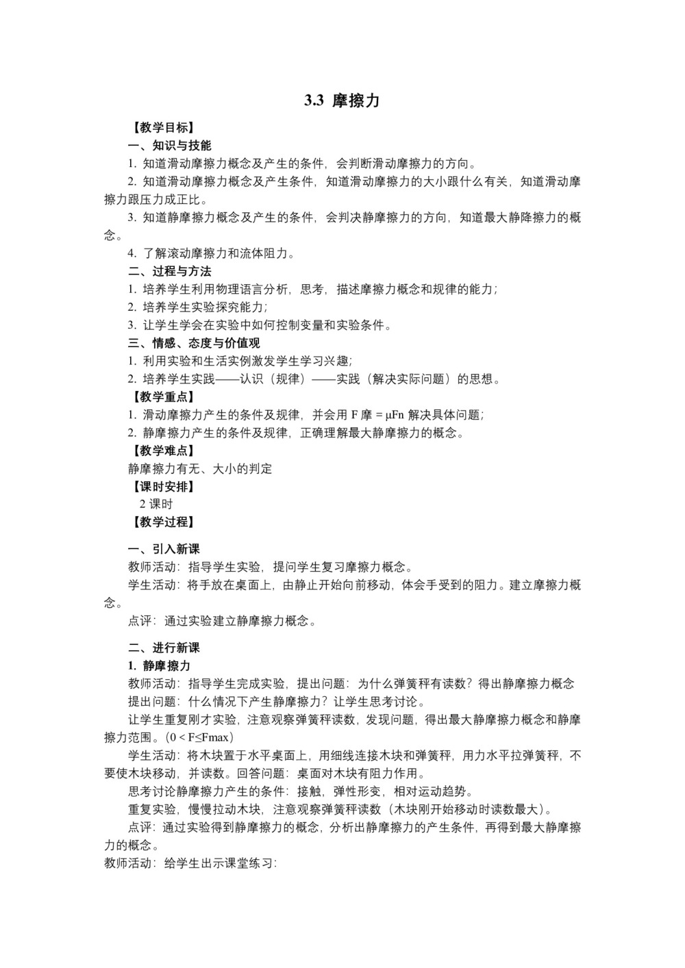 2018-2019学年人教版必修一   3.3摩擦力      教案第1页