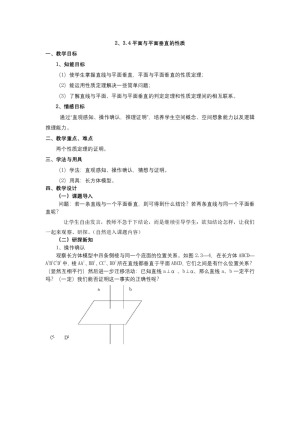 2018-2019学年 人教A版 必修2 2、3.4平面与平面垂直的性质 教案