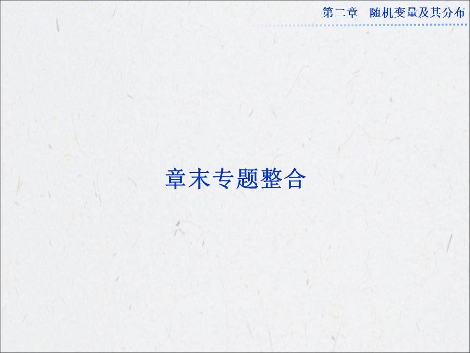 第二章 随机变量及其分布 章末专题整合 课件（人教A版选修2-3）第1页