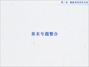 第二章 随机变量及其分布 章末专题整合 课件（人教A版选修2-3）