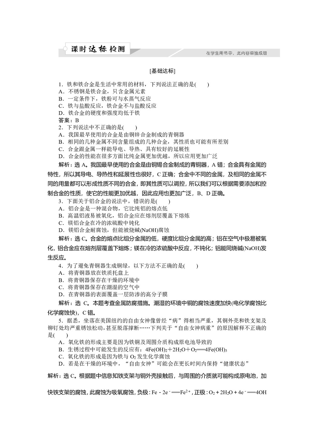 2018-2019学年苏教版选修1 专题3第一单元 应用广泛的金属材料 作业1第1页
