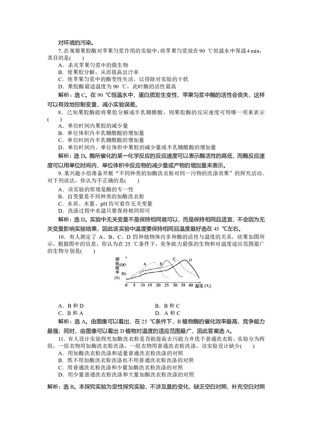 2018-2019学年苏教版选修1 第三章第一节 酶的制备和应用 作业第2页
