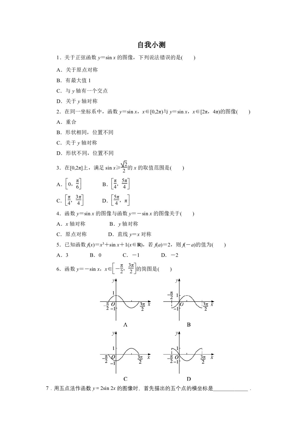 2018-2019学年北师大版必修4 1.5正弦函数的图像与性质第1课时 作业2第1页