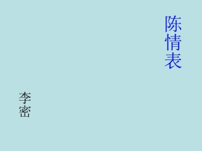 2015-2016学年语文版必修1 陈情表 课件8