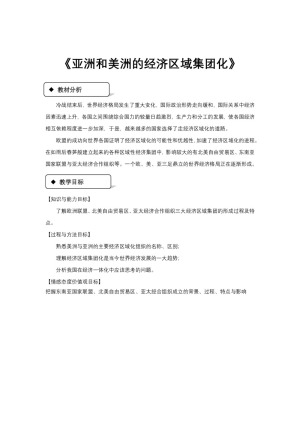 2018-2019学年岳麓版必修二 第25课 亚洲和美洲的经济区域集团化 教案(1)